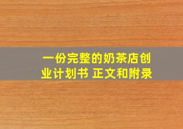 一份完整的奶茶店创业计划书 正文和附录